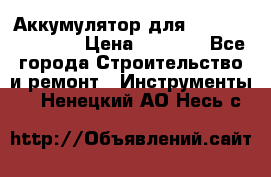 Аккумулятор для Makita , Hitachi › Цена ­ 2 800 - Все города Строительство и ремонт » Инструменты   . Ненецкий АО,Несь с.